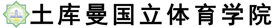 土库曼斯坦国立体育学院logo